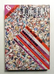 美術手帖 1978年8月号 No.437