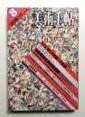 美術手帖 1978年8月号 No.437