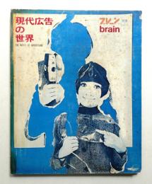 現代広告の世界