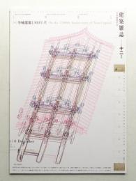 建築雜誌 第125集 第1611号 (2010年12月)
