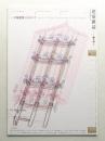 建築雜誌 第125集 第1611号 (2010年12月)