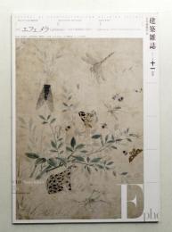 建築雜誌 第125集 第1610号 (2010年11月)