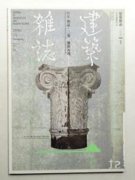 建築雜誌 第125集 第1598号 (2010年1月)