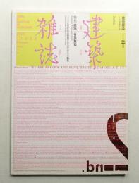 建築雜誌 第125集 第1600号 (2010年2月)