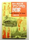 アジアの民家 : 稲作と高床の国