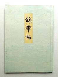 錦帯帖