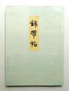 錦帯帖