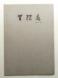 無限庵 : 旧新家別邸