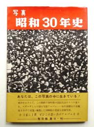 写真 昭和30年史