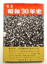 写真 昭和30年史