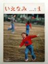 いえなみ 26巻 通巻第301号 (1981年1月)