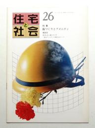 住宅と社会 Vol.7 No.26 (1980年12月)