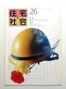 住宅と社会 Vol.7 No.26 (1980年12月)