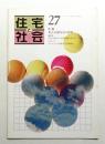 住宅と社会 Vol.7 No.27 (1981年1月)