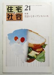 住宅と社会 Vol.6 No.21 (1979年10月)