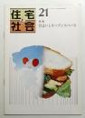 住宅と社会 Vol.6 No.21 (1979年10月)