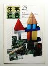 住宅と社会 Vol.7 No.25 (1980年8月)