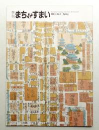 季刊まち&すまい : for better housing and urban development 4号 (1983年3月)
