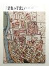 季刊まち&すまい : for better housing and urban development 3号 (1982年11月)