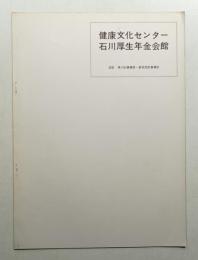 健康文化センター 石川厚生年金会館