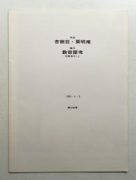 作品 杏樹荘・栗明庵 論文 数寄屋考 花数寄のこと