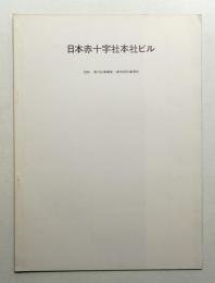 日本赤十字社本社ビル