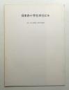 日本赤十字社本社ビル