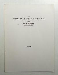 作品 ホテル ヴィトシャ・ニューオータニ 論文 西方見聞録 日本文化と現代建築