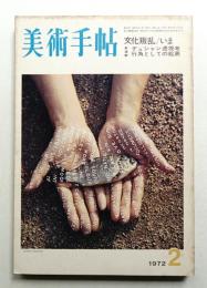 美術手帖 1972年2月号 No.352