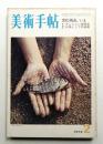 美術手帖 1972年2月号 No.352
