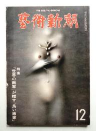 藝術新潮 1980年12月号 第31巻 第12号