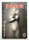 藝術新潮 1980年12月号 第31巻 第12号