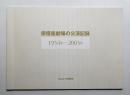 俳優座劇場の公演記録 : 1954年-2003年