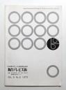 舞台テレビ美術 vol. 5, no. 5 (1973)