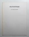 国立民族学博物館