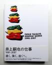 井上嗣也作品集 : 1981-2007