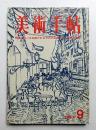 美術手帖 1967年9月号 No.287