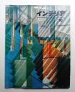インテリア Japan Interior Design No.103 1967年10月号