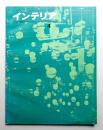 インテリア Japan Interior Design No.109 1968年4月号