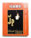 版画藝術 第5巻 20号 1978年1月