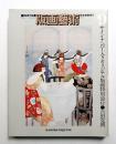 版画藝術 9号 1975年4月