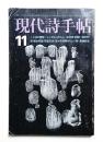 現代詩手帖 第15巻 第13号 (1972年11月)
