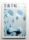 美術手帖 1972年11月号 No.360