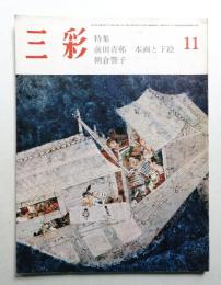 三彩 410号 1981年11月