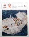 三彩 410号 1981年11月