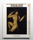 版画藝術 8号 1975年1月