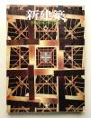 新建築 1992年6月 第67巻 第6号