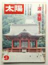 太陽 15巻10号=No.173(1977年9月)