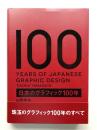 日本のグラフィック100年
