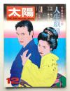 太陽 10巻12号=No.114 (1972年12月)